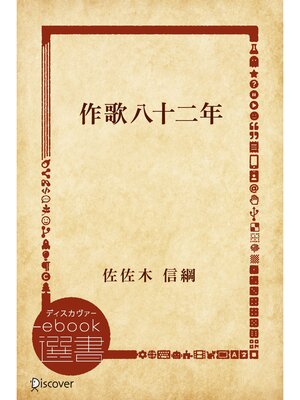 cover image of 作歌八十二年